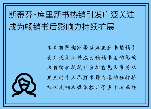 斯蒂芬·库里新书热销引发广泛关注 成为畅销书后影响力持续扩展