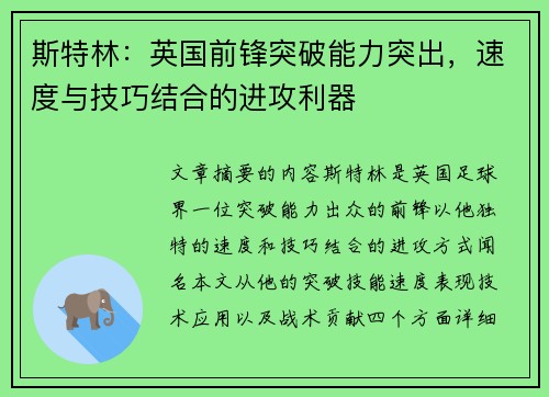 斯特林：英国前锋突破能力突出，速度与技巧结合的进攻利器