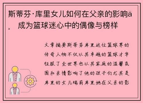 斯蒂芬·库里女儿如何在父亲的影响下成为篮球迷心中的偶像与榜样