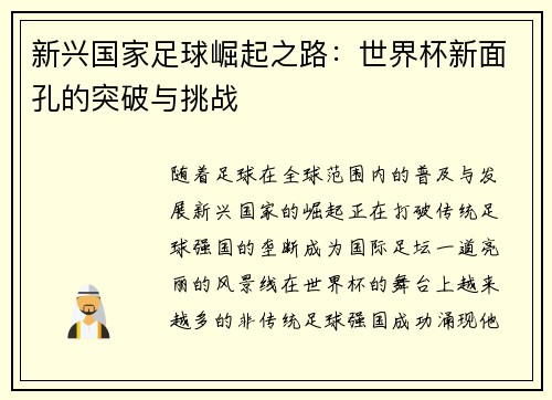新兴国家足球崛起之路：世界杯新面孔的突破与挑战