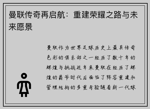曼联传奇再启航:重建荣耀之路与未来愿景 曼联传奇再启航:重建荣耀之路与未来愿景