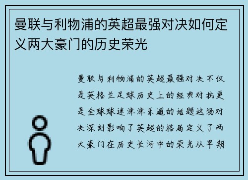 曼联与利物浦的英超最强对决如何定义两大豪门的历史荣光 曼联与利物浦的英超最强对决如何定义两大豪门的历史荣光