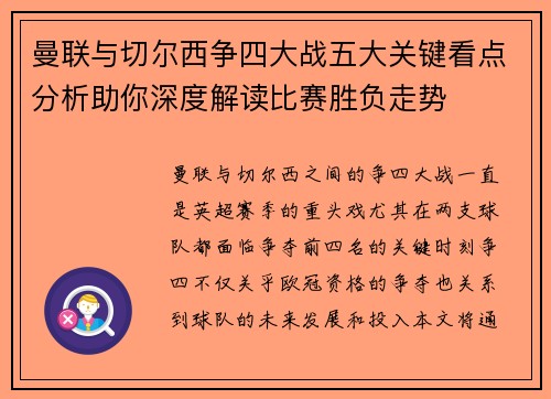 曼联与切尔西争四大战五大关键看点分析助你深度解读比赛胜负走势