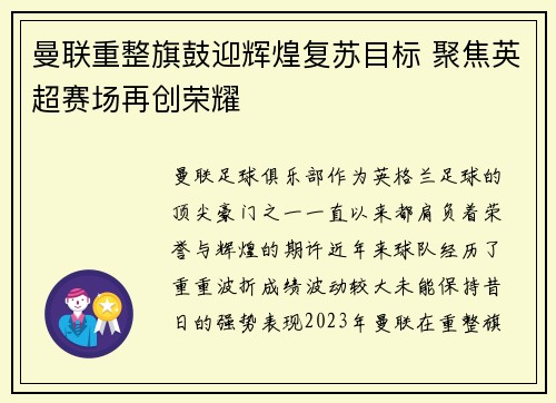 曼联重整旗鼓迎辉煌复苏目标 聚焦英超赛场再创荣耀 曼联重整旗鼓迎辉煌复苏目标 聚焦英超赛场再创荣耀