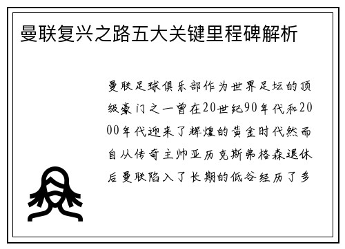 曼联复兴之路五大关键里程碑解析