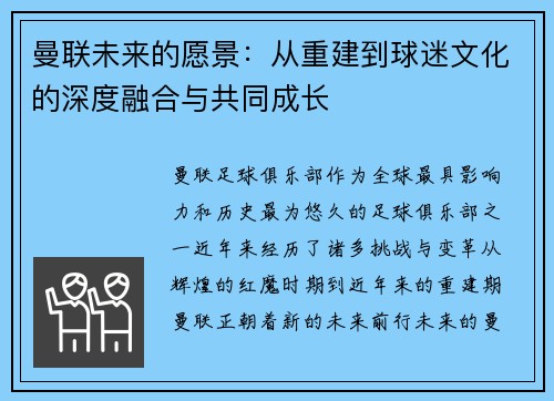 曼联未来的愿景:从重建到球迷文化的深度融合与共同成长 曼联未来的愿景:从重建到球迷文化的深度融合与共同成长