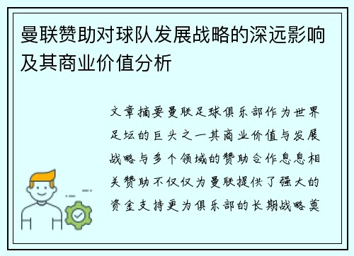 曼联赞助对球队发展战略的深远影响及其商业价值分析