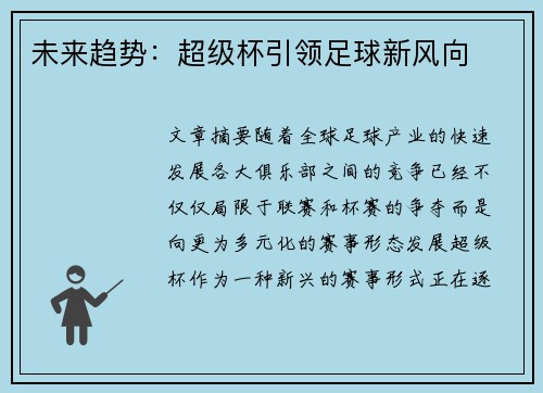 未来趋势：超级杯引领足球新风向