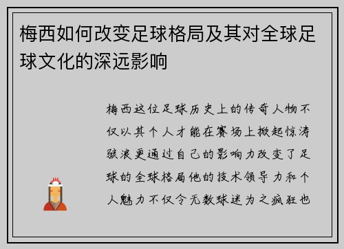 梅西如何改变足球格局及其对全球足球文化的深远影响
